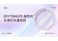 ZDY7500LPS履帶式全液壓坑道鉆機四大核心優勢(1)