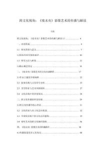 跨文化視角：《夜未央》影像藝術(shù)的傳播與解讀