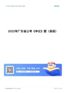 2022年广东省公考《申论》题（县级）