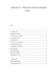 衣服洗滌行業一體機技術細分市場競爭分析發展規劃評價