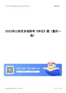 2022年公务员多省联考《申论》题（重庆一卷）