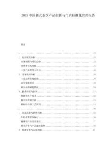 2025中国新式茶饮产品创新与门店标准化管理报告