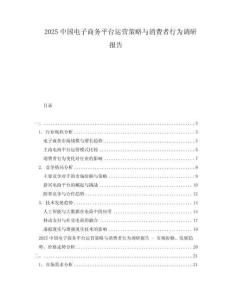 2025中国电子商务平台运营策略与消费者行为调研报告