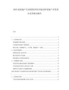 2025商業(yè)地產(chǎn)行業(yè)投資評(píng)估市場(chǎng)分析房地產(chǎn)開(kāi)發(fā)項(xiàng)目競(jìng)爭(zhēng)格局報(bào)告