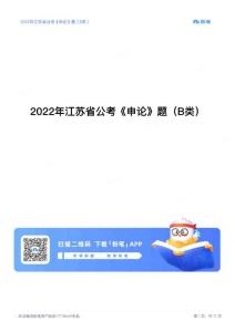 2022年江苏省公考《申论》题（B类）