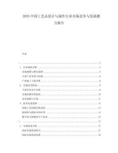 2025中国工艺品设计与制作行业市场竞争与发展潜力报告