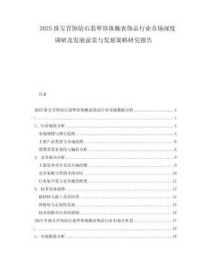 2025珠寶首飾鉆石翡翠珍珠腕表飾品行業(yè)市場(chǎng)深度調(diào)研及發(fā)展前景與發(fā)展策略研究報(bào)告