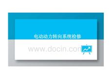 汽車行駛、轉向與制動系統檢修（第2版）課件：電動動力轉向系統檢修