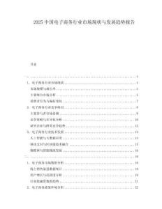 2025中国电子商务行业市场现状与发展趋势报告