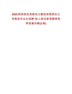 2025陕西西安亮丽电力集团有限责任公司高校毕业生招聘10人笔试参考题库附带答案详解(3卷)