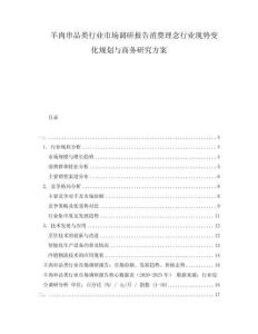 羊肉串品类行业市场调研报告消费理念行业现势变化规划与商务研究方案