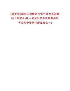 [信豐縣]2025江西贛州市信豐縣考核招聘碩士研究生42人筆試歷年參考題庫(kù)典型考點(diǎn)附帶答案詳解(3卷合一)