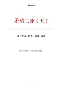 矛盾二分（五）喜樂悲痛（空白版）