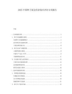 2025中國種子展會經濟效應評估專項報告