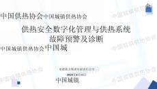 承德熱力集團(tuán)PPT：供熱安全數(shù)字化管理與供熱系統(tǒng)鎮(zhèn)供熱協(xié)會口國城鎮(zhèn)供熱協(xié)會故障預(yù)警及診斷