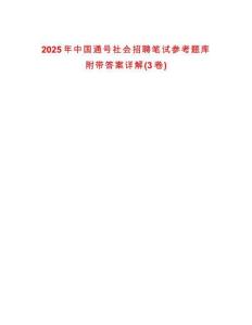 2025年中國通號社會招聘筆試參考題庫附帶答案詳解(3卷)