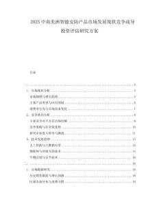 2025中南美洲智能安防產(chǎn)品市場發(fā)展現(xiàn)狀競爭疏導(dǎo)投資評(píng)估研究方案