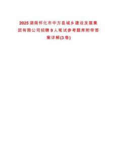 2025湖南怀化市中方县城乡建设发展集团有限公司招聘9人笔试参考题库附带答案详解(3卷)