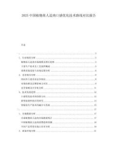 2025中國植物基人造肉口感優(yōu)化技術(shù)路線對比報告