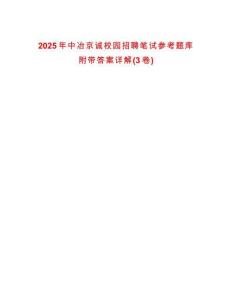 2025年中冶京誠校園招聘筆試參考題庫附帶答案詳解(3卷)