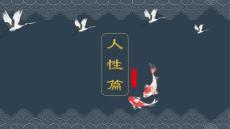 _第1單元：人性篇