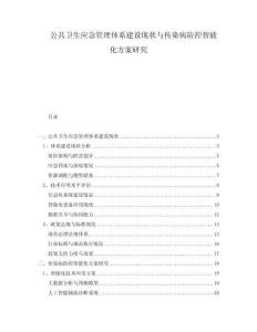 公共衛(wèi)生應(yīng)急管理體系建設(shè)現(xiàn)狀與傳染病防控智能化方案研究
