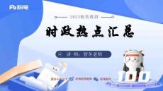 錄課-時政熱點(diǎn)匯總1-智冬(1)