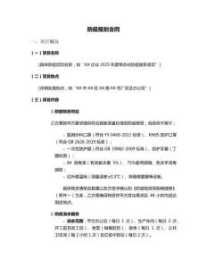 防疫規(guī)劃合同