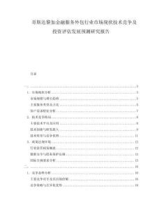 哥斯達黎加金融服務外包行業(yè)市場現(xiàn)狀技術競爭及投資評估發(fā)展預測研究報告