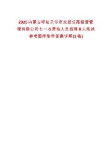 2025内蒙古呼伦贝尔市交投公路经营管理有限公司七一收费站人员招聘8人笔试参考题库附带答案详解(3卷)
