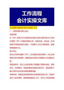 企业管理-股票发行条件与流程 SOP