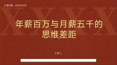 年薪百万与月薪五千的思维差距