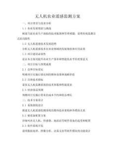 無人機農(nóng)業(yè)遙感監(jiān)測方案