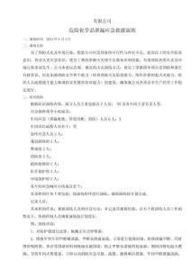 危險(xiǎn)化學(xué)品泄漏應(yīng)急演練