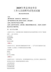 2025年曹縣事業單位考試真題