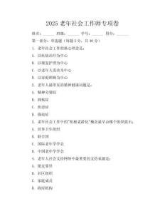 2025老年社會工作師專項卷