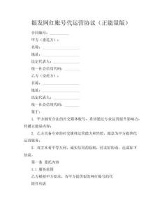 银发网红账号代运营协议（正能量版）