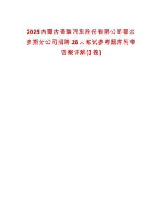 2025內(nèi)蒙古奇瑞汽車股份有限公司鄂爾多斯分公司招聘26人筆試參考題庫附帶答案詳解(3卷)