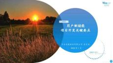 2025用戶側(cè)儲能項目開發(fā)關(guān)鍵要點