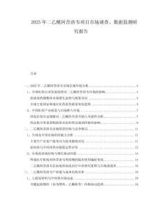 2025年二乙酰阿昔洛韋項目市場調查、數據監測研究報告
