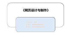 《網(wǎng)頁(yè)設(shè)計(jì)與制作》第1章