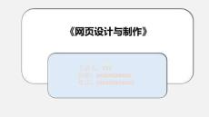 《網(wǎng)頁(yè)設(shè)計(jì)與制作》第3章