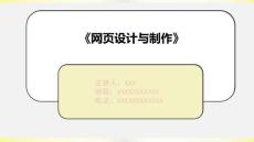 《網(wǎng)頁(yè)設(shè)計(jì)與制作》第6章