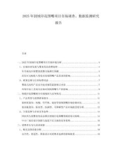 2025年割絨印花圍嘴項(xiàng)目市場(chǎng)調(diào)查、數(shù)據(jù)監(jiān)測(cè)研究報(bào)告