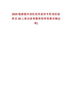 2025福建福州消防招錄政府專職消防指揮員30人筆試參考題庫附帶答案詳解(3卷合1)