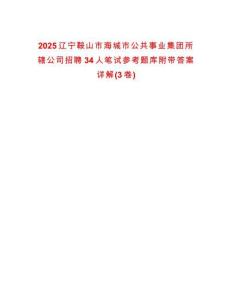 2025遼寧鞍山市海城市公共事業(yè)集團(tuán)所轄公司招聘34人筆試參考題庫(kù)附帶答案詳解(3卷)