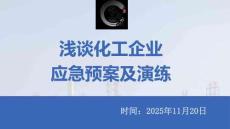 淺談化工企業(yè)應(yīng)急預(yù)案及演練