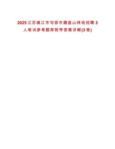 2025江蘇鎮江市句容市磨盤山林場招聘3人筆試參考題庫附帶答案詳解(3卷合1)