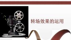 5.轉(zhuǎn)場效果的運用
