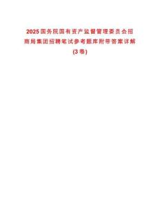 2025國務院國有資產監督管理委員會招商局集團招聘筆試參考題庫附帶答案詳解(3卷合1)